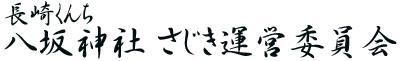 長崎くんち 八坂神社さじき運営委員会