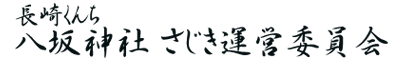 長崎くんち 八坂神社さじき運営委員会